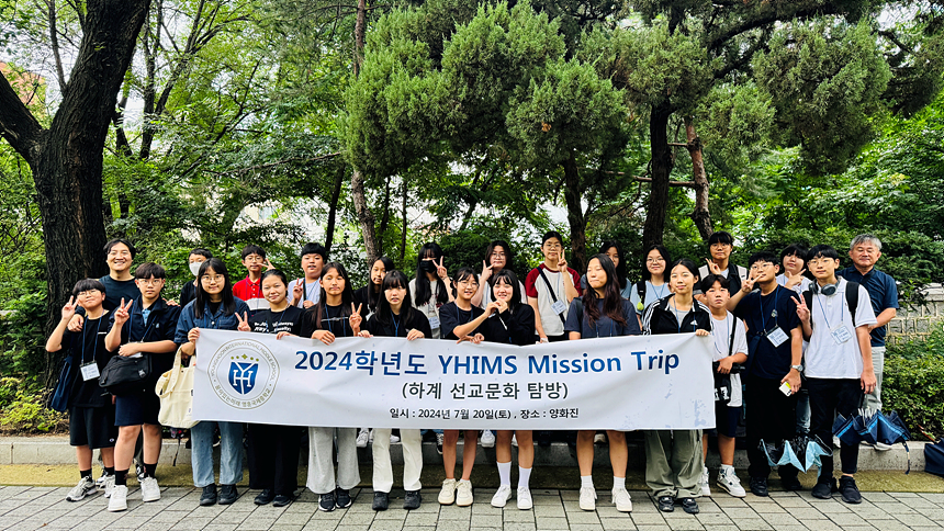 2024 YHIMS Mission Trip(하계 선교문화탐방) 