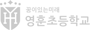 꿈이 있는미래 영훈초등학교