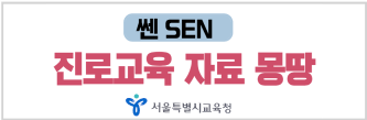 쎈. 진로교육 자료몽땅 사이트로 이동