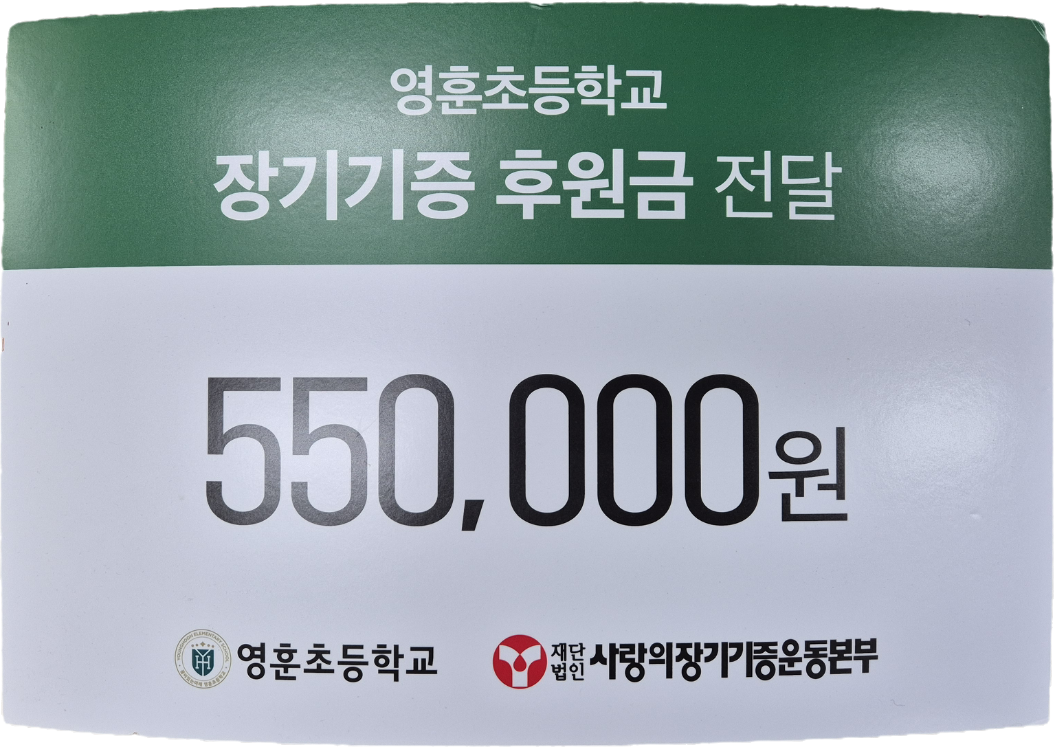 정기기증 후원금 전달 재단법인 사랑의장기기증운동본부